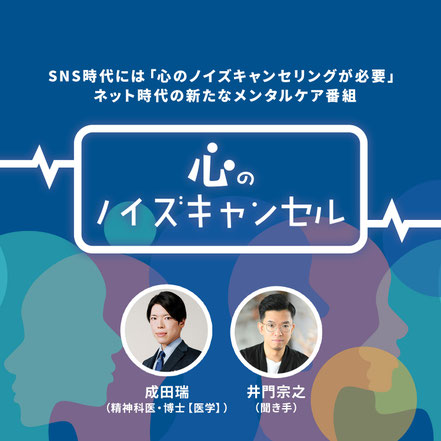 心のノイズキャンセル 番組ビジュアル