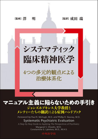 Japanese edition of Systematic Psychiatric Evaluation
