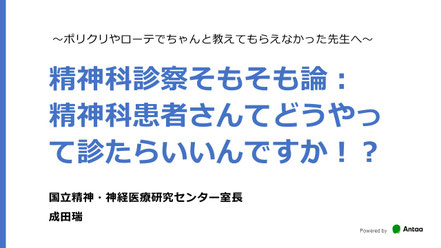精神科診察の4つの観点を解説するAntaaスライド